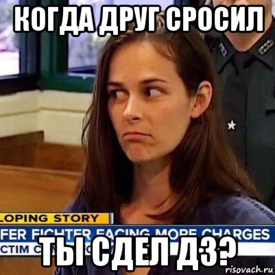 когда друг сросил ты сдел дз?, Мем   Фихтер