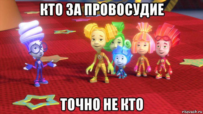 кто за провосудие точно не кто
