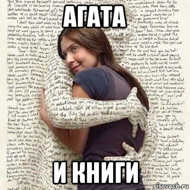 агата и книги, Мем ФИLOLОГИЧЕСКАЯ ДЕВА