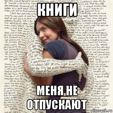 книги меня не отпускают