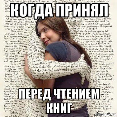 когда принял перед чтением книг