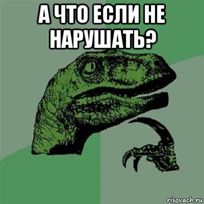 а что если не нарушать? , Мем Филосораптор