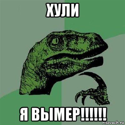 хули я вымер!!!!!!, Мем Филосораптор