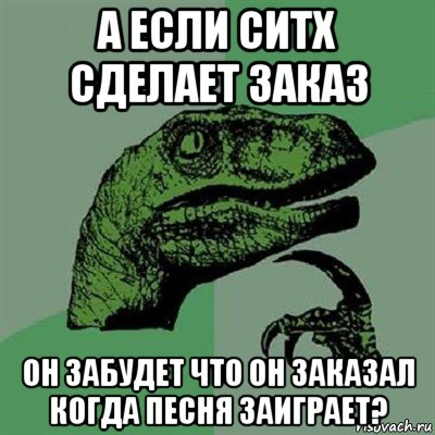 а если ситх сделает заказ он забудет что он заказал когда песня заиграет?, Мем Филосораптор