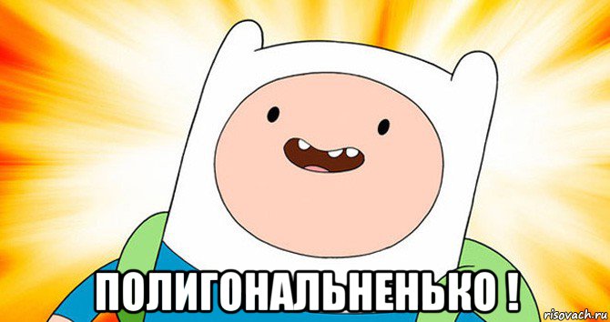  полигональненько !, Мем  Финн