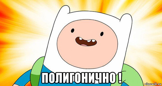  полигонично !, Мем  Финн