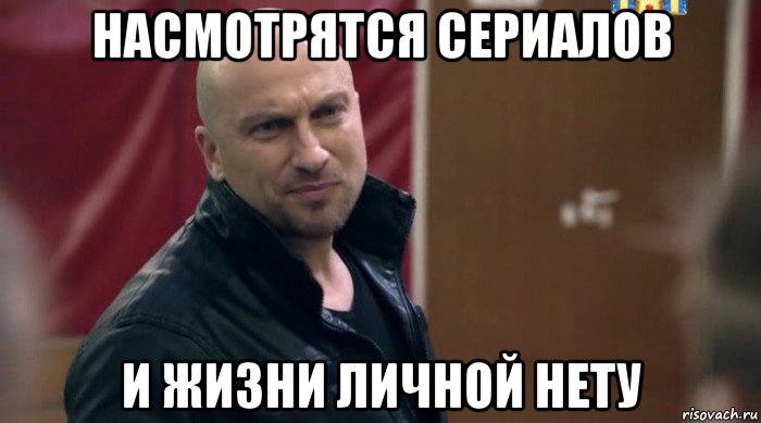 насмотрятся сериалов и жизни личной нету