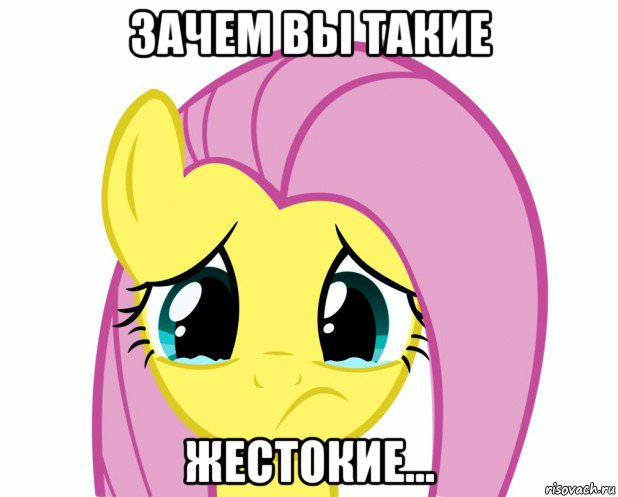 зачем вы такие жестокие...