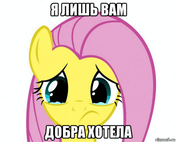 я лишь вам добра хотела