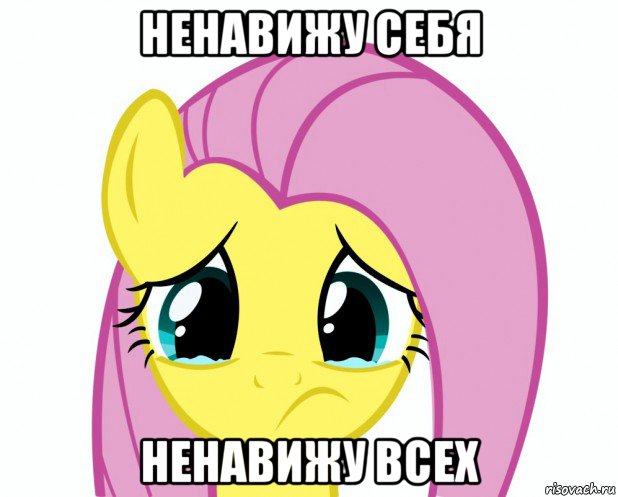 ненавижу себя ненавижу всех