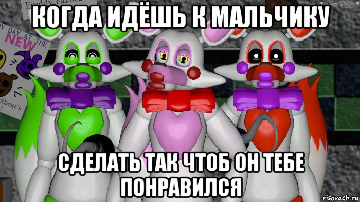 когда идёшь к мальчику сделать так чтоб он тебе понравился