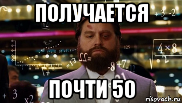 получается почти 50