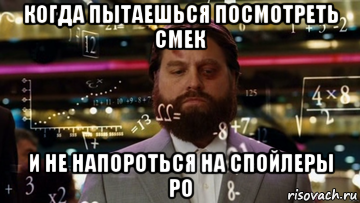 когда пытаешься посмотреть смек и не напороться на спойлеры ро