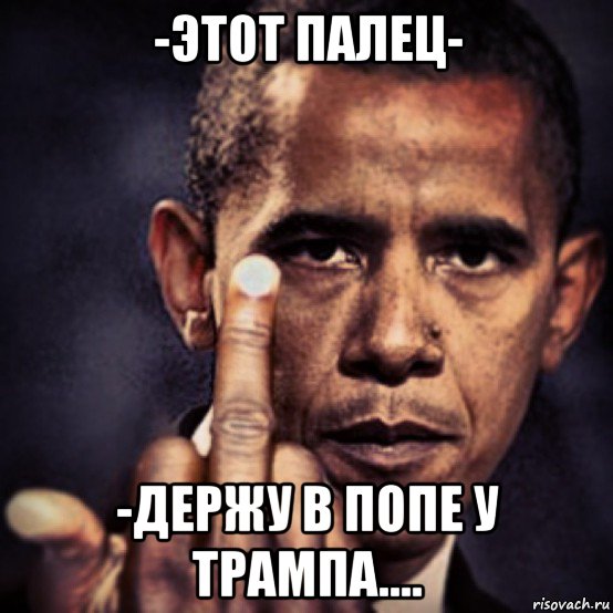 -этот палец- -держу в попе у трампа....