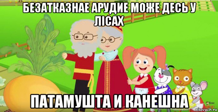 безатказнае арудие може десь у лiсах патамушта и канешна
