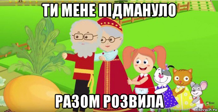ти мене пiдмануло разом розвила