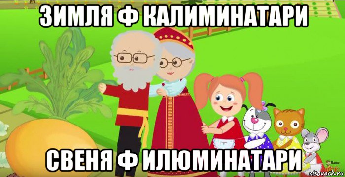зимля ф калиминатари свеня ф илюминатари