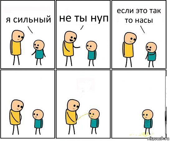 я сильный не ты нуп если это так то насы, Комикс Обоссал