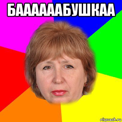 баааааабушкаа 