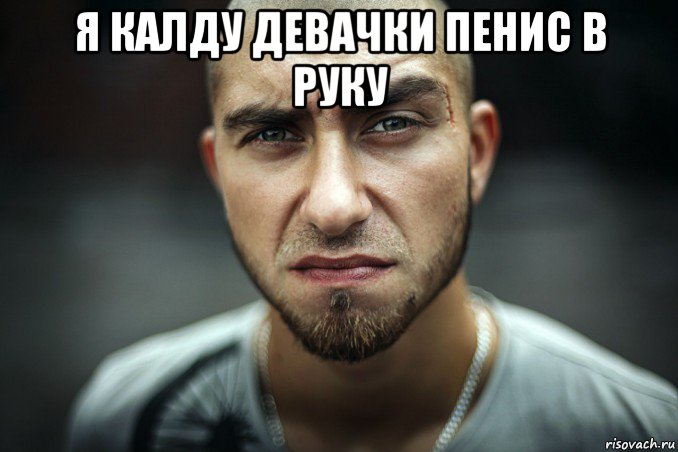 я калду девачки пенис в руку 