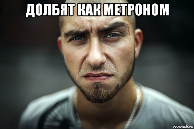 долбят как метроном 