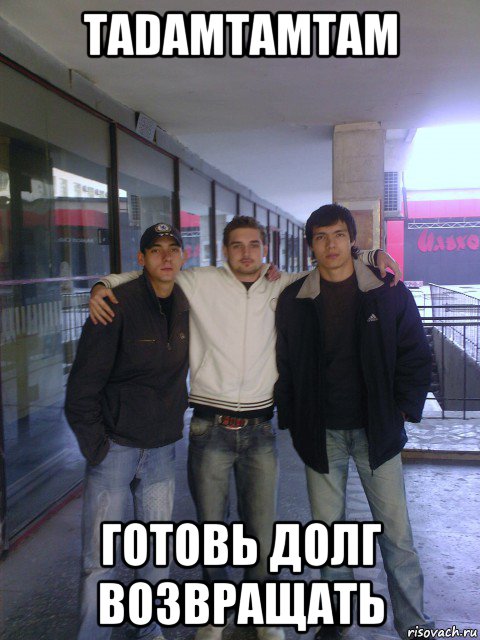 tadamtamtam готовь долг возвращать