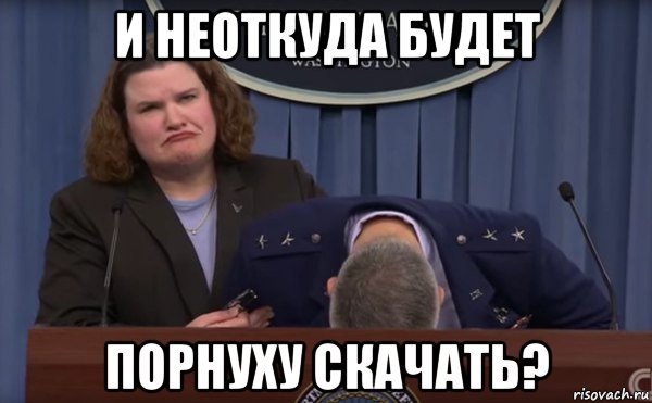 и неоткуда будет порнуху скачать?