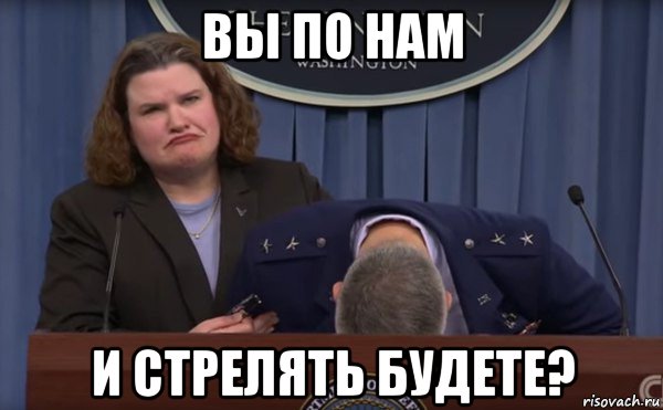 вы по нам и стрелять будете?