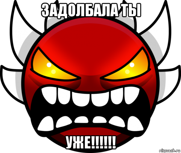 задолбала ты уже!!!!!!