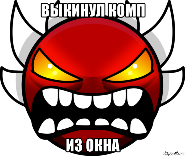 выкинул комп из окна
