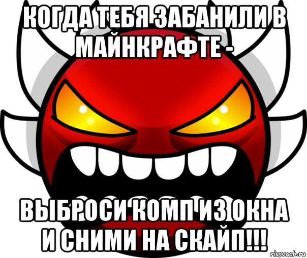 когда тебя забанили в майнкрафте - выброси комп из окна и сними на скайп!!!