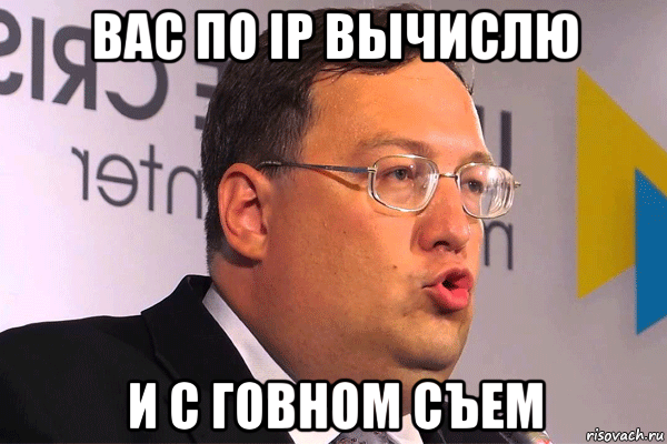 вас по iр вычислю и с говном съем