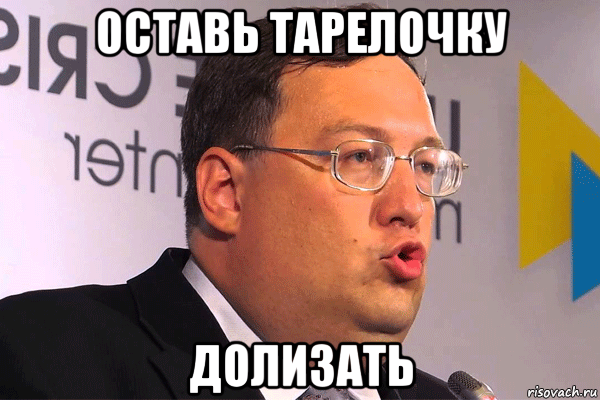 оставь тарелочку долизать, Мем Геращенко