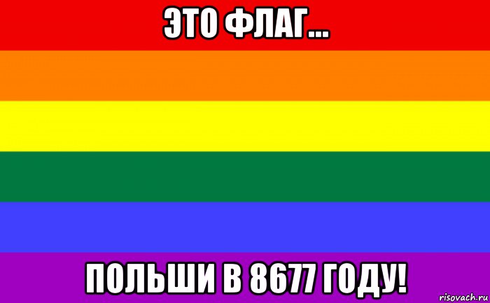 это флаг... польши в 8677 году!, Мем Гей-флаг