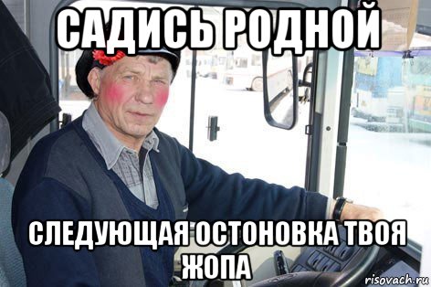 садись родной следующая остоновка твоя жопа