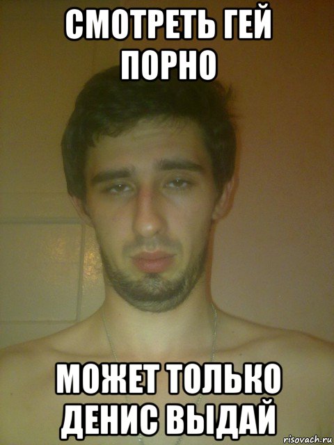 смотреть гей порно может только денис выдай