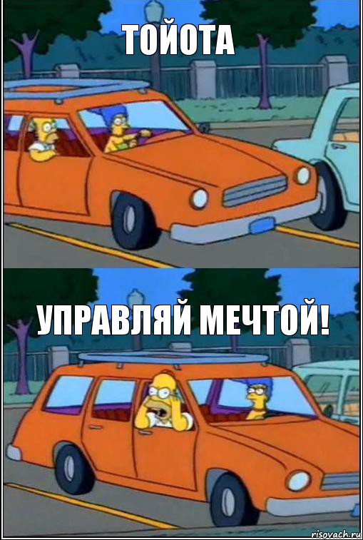 ТОЙОТА УПРАВЛЯЙ МЕЧТОЙ!