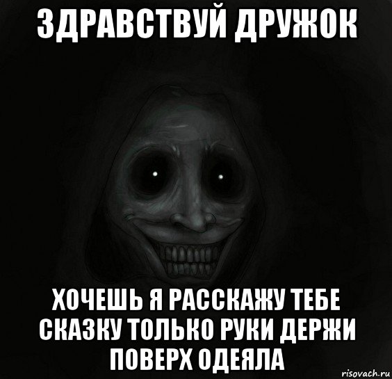 здравствуй дружок хочешь я расскажу тебе сказку только руки держи поверх одеяла, Мем Ночной гость