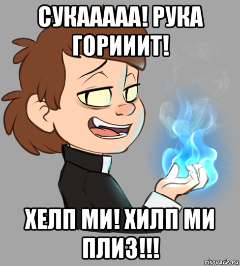 сукааааа! рука горииит! хелп ми! хилп ми плиз!!!