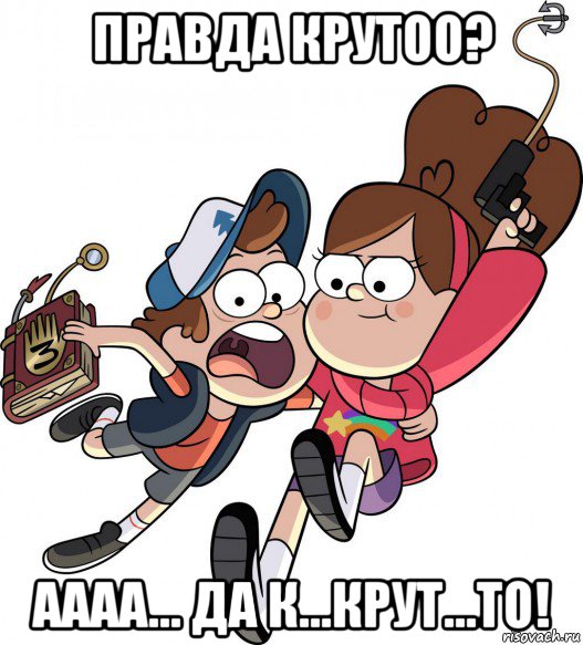 правда крутоо? аааа... да к...крут...то!