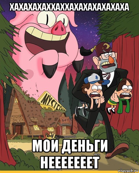 хахахахаххаххахахахахахаха мои деньги нееееееет