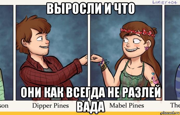выросли и что они как всегда не разлей вада, Мем Гравити Фолз