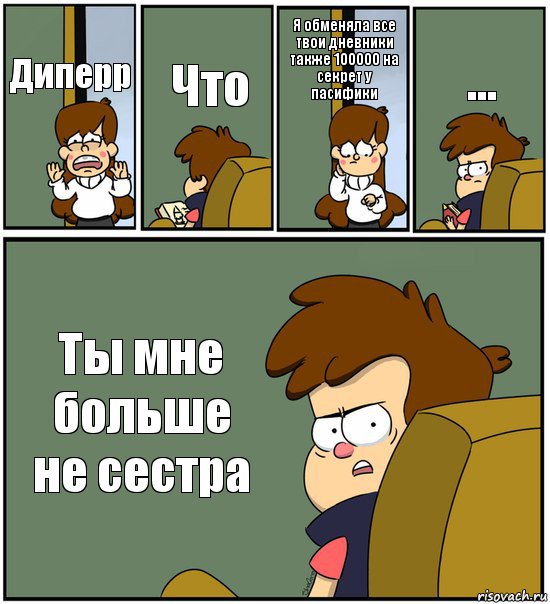 Диперр Что Я обменяла все твои дневники также 100000 на секрет у пасифики ... Ты мне больше не сестра, Комикс   гравити фолз