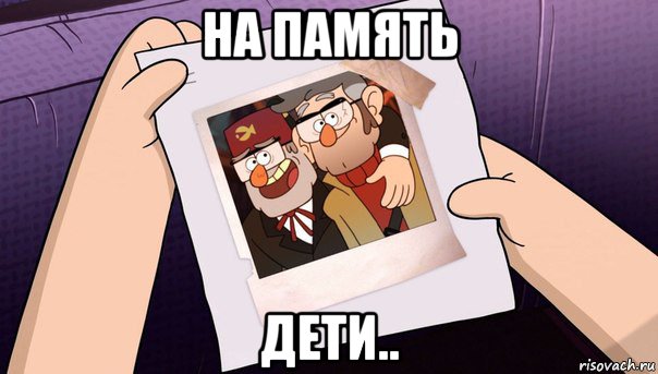 на память дети..