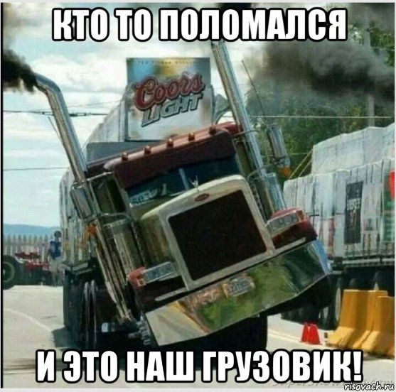 кто то поломался и это наш грузовик!
