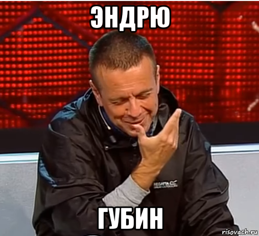 эндрю губин, Мем Губин