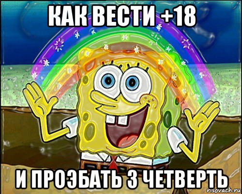 как вести +18 и проэбать 3 четверть
