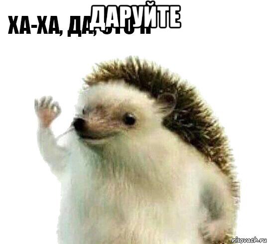 даруйте , Мем Ха-ха да это я