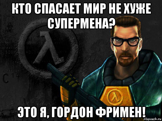 кто спасает мир не хуже супермена? это я, гордон фримен!, Мем half-life