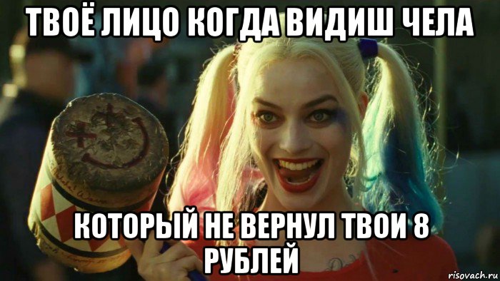 твоё лицо когда видиш чела который не вернул твои 8 рублей, Мем    Harley quinn